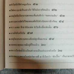 ร้อยแปดเรื่องไทย เรื่องชวนสงสัยที่ไม่มีใครเคยตอบ - ส.พลายน้อย รูปที่ 10