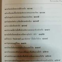 ร้อยแปดเรื่องไทย เรื่องชวนสงสัยที่ไม่มีใครเคยตอบ - ส.พลายน้อย รูปที่ 13