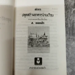 ตำราปลูกสร้างอาคารบ้านเรือน - ส.หยกฟ้า รูปที่ 5