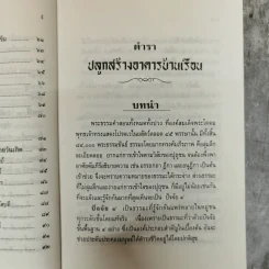 ตำราปลูกสร้างอาคารบ้านเรือน - ส.หยกฟ้า รูปที่ 10