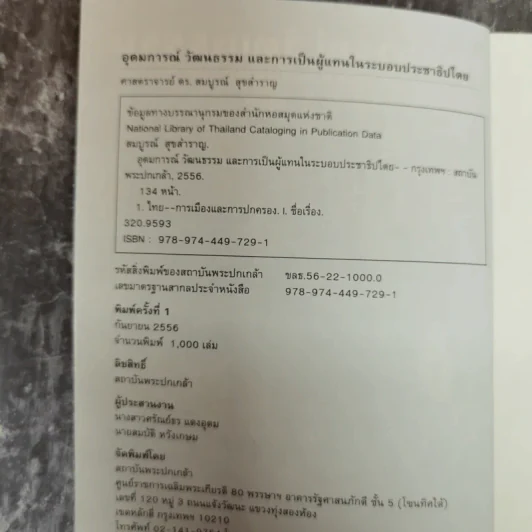 อุดมการณ์ วัฒนธรรม และการเป็นผู้แทนในระบบประชาธิปไตย - ศ.ดร.สมบูรณ์ สุขสำราญ รูปที่ 5