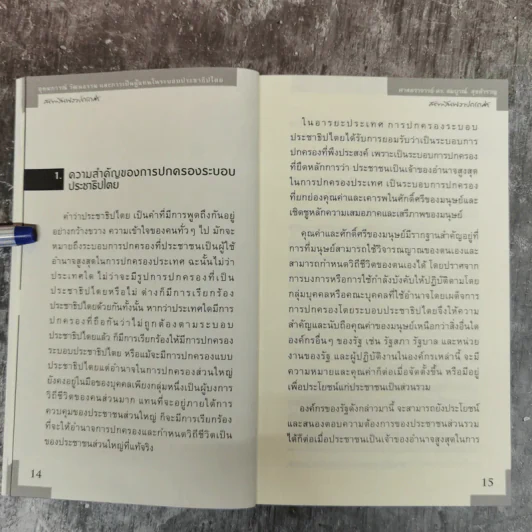 อุดมการณ์ วัฒนธรรม และการเป็นผู้แทนในระบบประชาธิปไตย - ศ.ดร.สมบูรณ์ สุขสำราญ รูปที่ 8