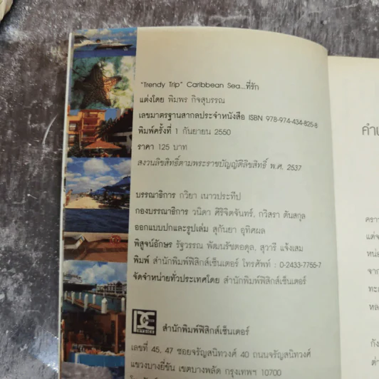 Trendy Trip Caribbean Sea ที่รัก - พิมพร กิจสุบรรณ รูปที่ 7