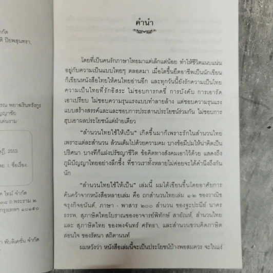 สำนวนไทยใช้ให้เป็น - ไพโรจน์ อยู่มณเฑียร รูปที่ 6
