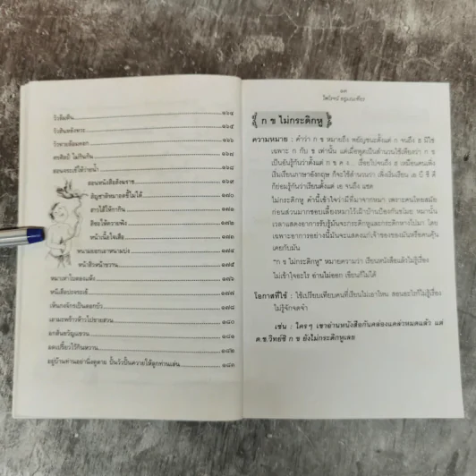สำนวนไทยใช้ให้เป็น - ไพโรจน์ อยู่มณเฑียร รูปที่ 11