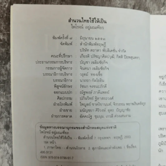 สำนวนไทยใช้ให้เป็น - ไพโรจน์ อยู่มณเฑียร รูปที่ 5