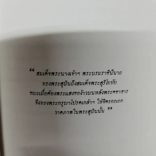 สุริโยทัย - ชาตรีเฉลิม ยุคล รูปที่ 5