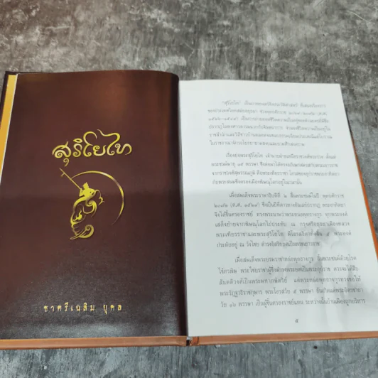 สุริโยทัย - ชาตรีเฉลิม ยุคล รูปที่ 6