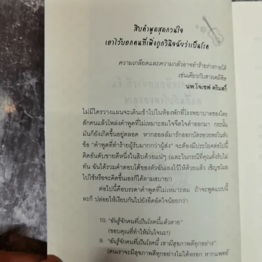ชนะโรคด้วยเสียงหัวเราะ - Carla Ulbrich เขียน, พลอยแสง เอกญาติ แปล รูปที่ 11