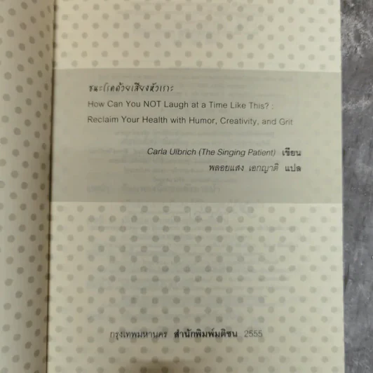ชนะโรคด้วยเสียงหัวเราะ - Carla Ulbrich เขียน, พลอยแสง เอกญาติ แปล รูปที่ 5