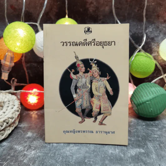 วรรณคดีศรีอยุธยา - คุณหญิงพรพรรณ ธารานุมาศ รูปที่ 1