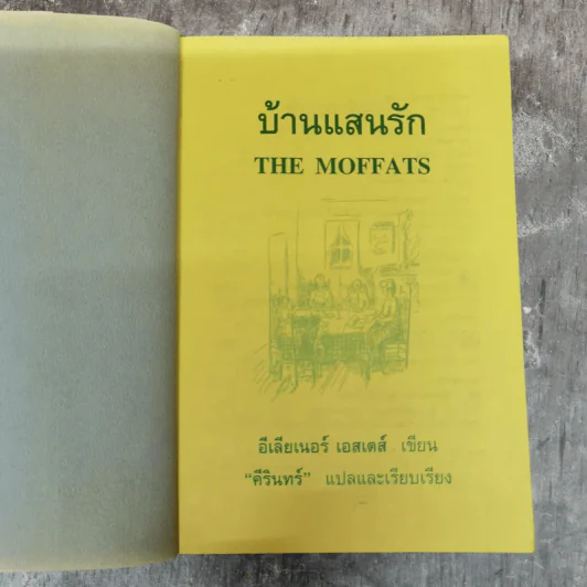 บ้านแสนรัก The Moffats รูปที่ 6