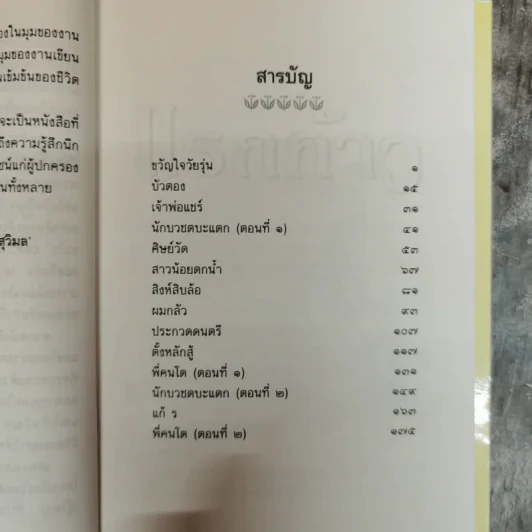 แรกก้าว - สุวิมล รูปที่ 8