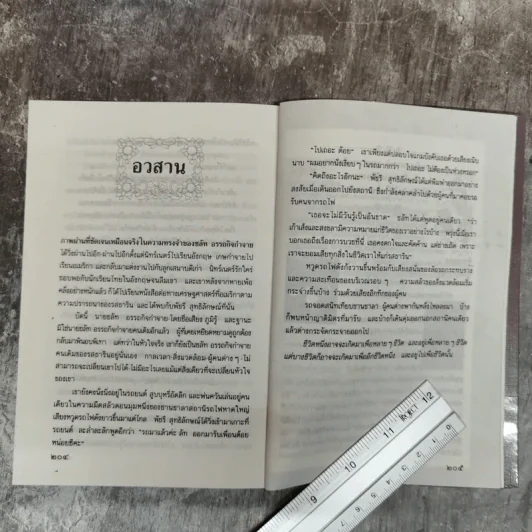 พันธะหัวใจ - รัตนะ ยาวะประภาษ รูปที่ 9