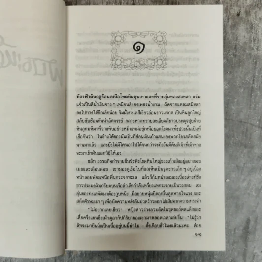 พันธะหัวใจ - รัตนะ ยาวะประภาษ รูปที่ 8