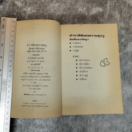 ตำราพิชัยสงครามซุนวู - เฑียรชัย เอี่ยมวรเมธ รูปที่ 6