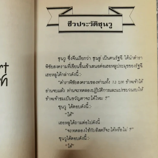 ตำราพิชัยสงครามซุนวู - เฑียรชัย เอี่ยมวรเมธ รูปที่ 8