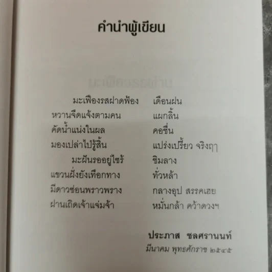 มะเฟืองรอฝาน - ประภาส ชลศรานนท์ รูปที่ 10