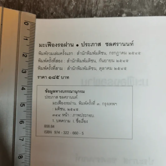 มะเฟืองรอฝาน - ประภาส ชลศรานนท์ รูปที่ 7