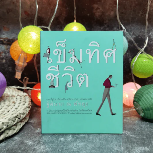 เข็มทิศชีวิต - ฐิตินาถ ณ พัทลุง รูปที่ 1