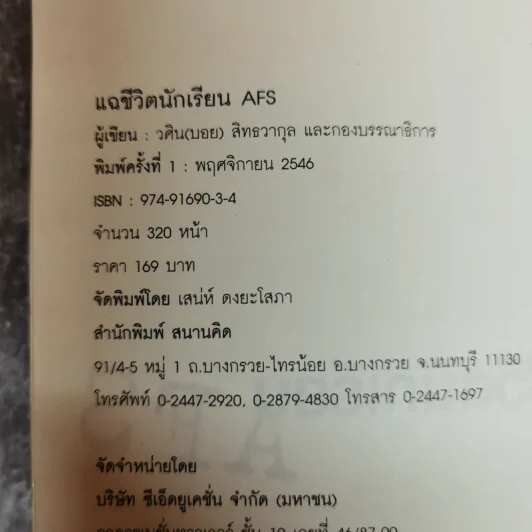 แฉชีวิตนักเรียน AFS - วศิน สิทธวากุลและกองบ.ก. รูปที่ 5