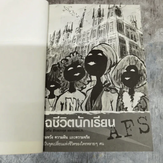 แฉชีวิตนักเรียน AFS - วศิน สิทธวากุลและกองบ.ก. รูปที่ 10