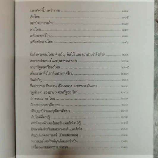 สุดยอดความรู้รอบตัว โดย ฝ่ายวิชาการภาษาไทย รูปที่ 8