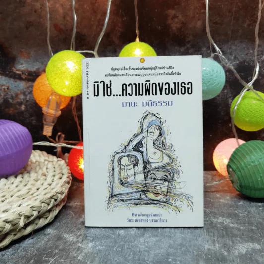 มิใช่ความผิดของเธอ - มานะ มติธรรม รูปที่ 1