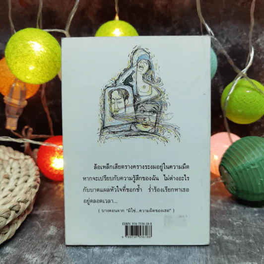 มิใช่ความผิดของเธอ - มานะ มติธรรม รูปที่ 4
