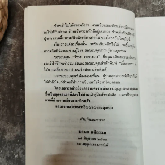 มิใช่ความผิดของเธอ - มานะ มติธรรม รูปที่ 8