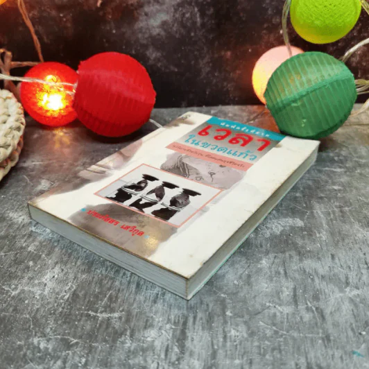 เวลาในขวดแก้ว - ประภัสสร เสวิกุล รูปที่ 3