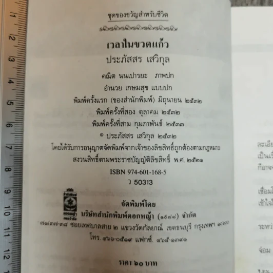เวลาในขวดแก้ว - ประภัสสร เสวิกุล รูปที่ 7