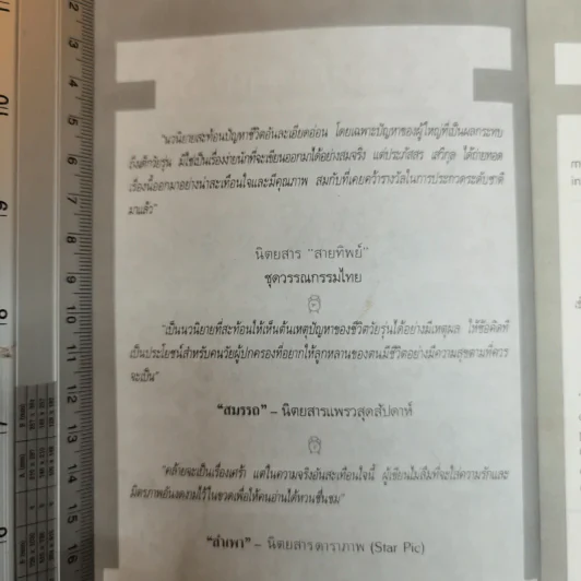 เวลาในขวดแก้ว - ประภัสสร เสวิกุล รูปที่ 6
