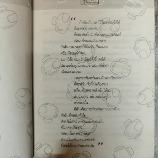 เวลาในขวดแก้ว - ประภัสสร เสวิกุล รูปที่ 10