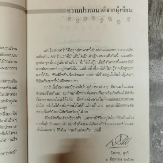 เวลาในขวดแก้ว - ประภัสสร เสวิกุล รูปที่ 9