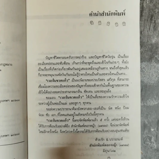 เวลาในขวดแก้ว - ประภัสสร เสวิกุล รูปที่ 8