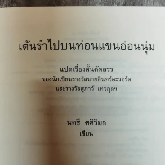 เต้นรำไปบนท่อนแขนอ่อนนุ่ม - นทธี ศศิวิมล รูปที่ 5