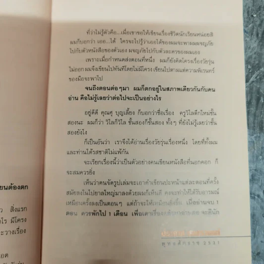 ห้องครูวิไลตึกใหม่ชั้นสอง - ประภาส ชลศรานนท์ รูปที่ 7