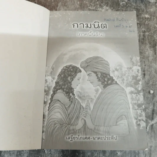 กามนิต (ภาคพื้นดิน) - เสฐียรโกเศศ นาคะประทีป รูปที่ 5