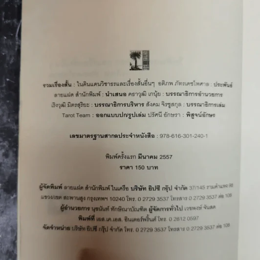 ในดินแดนวิชาธรและเรื่องสั้นอื่นๆ - อติภพ ภัทรเดชไพศาล รูปที่ 6