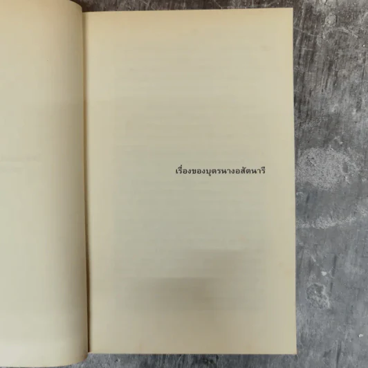 ในดินแดนวิชาธรและเรื่องสั้นอื่นๆ - อติภพ ภัทรเดชไพศาล รูปที่ 9