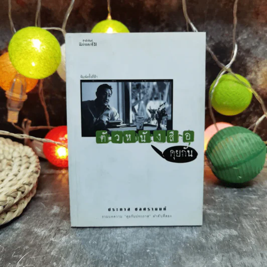 ตัวหนังสือคุยกัน - ประภาส ชลศรานนท์ รูปที่ 1