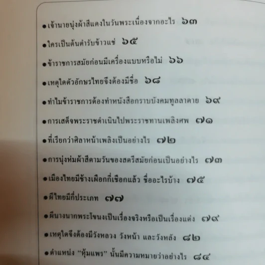 ร้อยแปดเรื่องไทย เรื่องชวนสงสัยที่ไม่มีใครเคยตอบ - ส.พลายน้อย รูปที่ 11