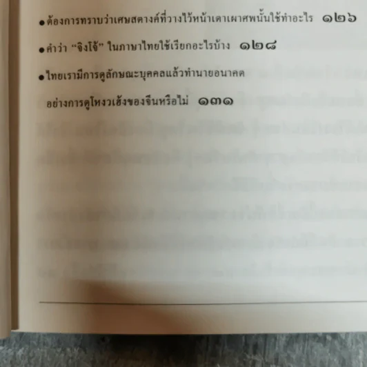 ร้อยแปดเรื่องไทย เรื่องชวนสงสัยที่ไม่มีใครเคยตอบ - ส.พลายน้อย รูปที่ 14