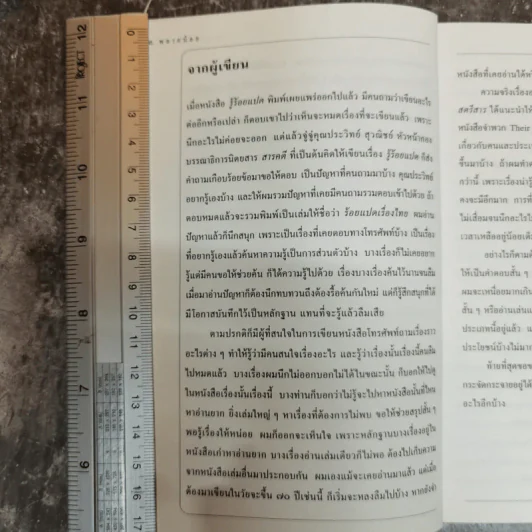 ร้อยแปดเรื่องไทย เรื่องชวนสงสัยที่ไม่มีใครเคยตอบ - ส.พลายน้อย รูปที่ 6