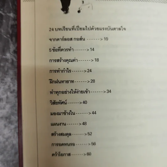 อัจฉริยะแห่งผู้นำ The Ghosn Factor รูปที่ 8