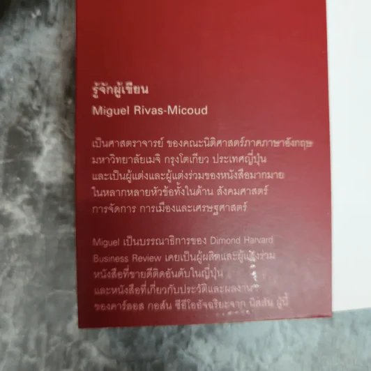 อัจฉริยะแห่งผู้นำ The Ghosn Factor รูปที่ 5