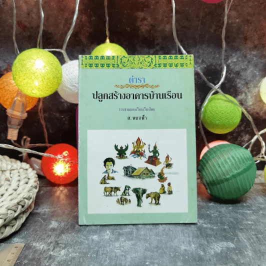 ตำราปลูกสร้างอาคารบ้านเรือน - ส.หยกฟ้า รูปที่ 1
