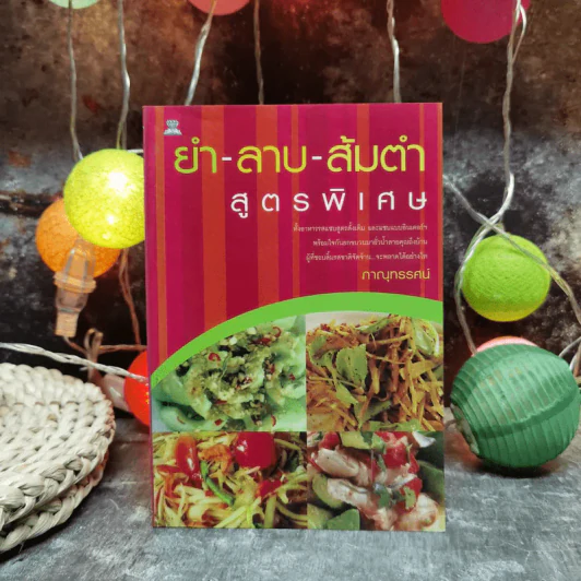 ยำ-ลาบ-ส้มตำ สูตรพิเศษ - ภาณุทรรศน์ รูปที่ 1