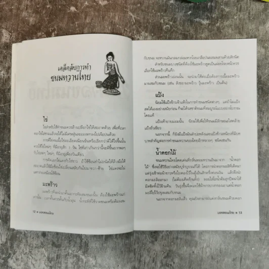 มงคลขนมไทย - ประทีป ทองเปลว รูปที่ 12